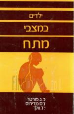 ילדים במצבי מתח (במצב טוב מאד, המחיר כולל משלוח)