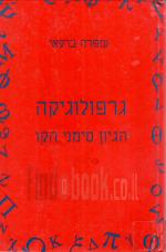 גרפולוגיקה - הגיון סימני הקו (כחדש, המחיר כולל משלוח)