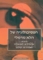 הפסיכולוגיה של הלא נורמלי (במצב טוב מאד, המחיר כולל משלוח)