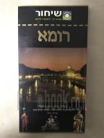 רומא