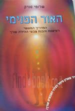 האור הפנימי