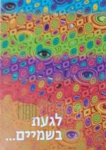 לגעת בשמיים