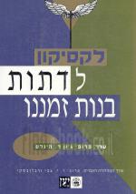 לקסיקון לדתות בנות זמננו (כחדש, המחיר כולל משלוח)