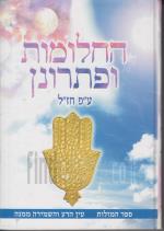 החלומות ופתרונן ע