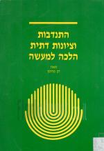 התנדבות וציונות דתית הלכה למעשה (כחדש, המחיר כולל משלוח)