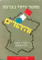 משטר וישי בצרפת והיהודים (חדש! המחיר כולל משלוח)