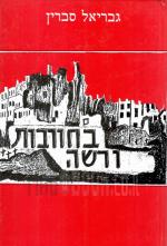 בחורבות ורשה (חדש! המחיר כולל משלוח)