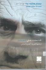 שירים (עברית וערבית)