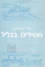 חסידים בגליל : עליית ר' מנחם-מנדל מוויטבסק וחסידיולארץ-ישראל 1777 (בספר הקדשה וחתימת המחבר, המחיר כו