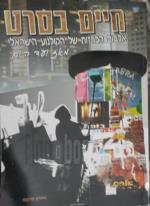 חיים בסרט מהדורה מעודכנת עד 2014