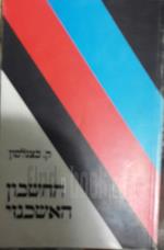 החשבון האשכנזי