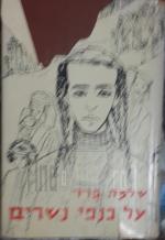 על כנפי נשרים