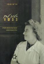 חלוק לבן בגטו - קרות הרפואה היהודית בפולין בתקופת השואה (חדש! בספר הקדשה וחתימת המחברת, המחיר כולל מ