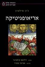 אריאופגיטיקה (חדש! המחיר כולל משלוח)