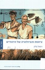 ציונות והביולוגיה של היהודים (כחדש, המחיר כולל משלוח)