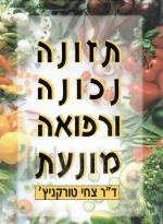 תזונה נכונה ורפואה מונעת (חדש לגמרי! המחיר כולל משלוח)