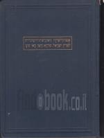 ארץ ישראל ושכנותיה אנציקלופדיה גיאוגרפית-היסתורית לא