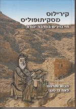 קירילוס מסקיתופוליס - חיי נזירים במדבר יהודה