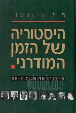 היסטוריה של הזמן המודרני - מ- 1917 עד שנות ה-90 / שני כרכים (חדשיפ לגמרי!, המחיר כולל משלוח)