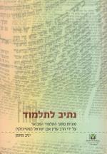 נתיב לתלמוד - סוגיות מתוך התלמוד המבואר ע