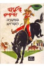 דליה וידידיה במערב הפרוע