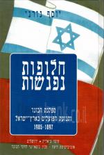 חלופות נפגשות - מפלגת הבונד ותנועת הפועלים בארץ ישראל 1985-1897 (חדש! המחיר כולל משלוח)
