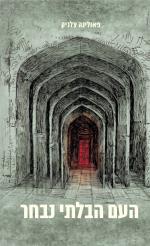 העם הבלתי נבחר ׁ[עותק חדש]