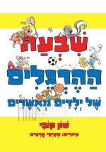 שבעת ההרגלים של ילדים מאושרים