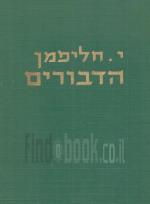 הדבורים; הביולוגיה והישגי המדע של הדבורים