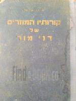 קורותיו המוזרים של דני מור / 1947