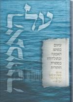 על האמונה - עיונים במושג האמונה ובתולדותיו במסורת היהודית (חדש לגמרי!, המחיר כולל משלוח)