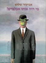 מי היה אותו אפלבוים (חדש לגמרי! המחיר כולל משלוח)