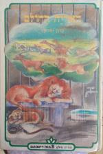 האריה החולם