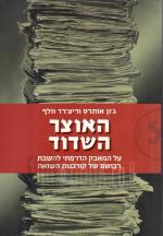 האוצר השדוד - על המאבק הדרמתי להשבת רכושם של קורבנות השואה (חדש לגמרי! המחיר כולל משלוח)