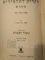 דקדוק לתלמידים מחודש / יבנה 1956