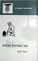 על תופעת הכאב [אוניברסיטה משודרת] / ד