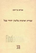 עברית וארמית בלשון יהודי בבל (במצב טוב מאד, המחיר כולל משלוח)