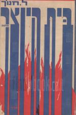 בית היוצר - טרגי קומדיה בשני חלקים / מחזה (כחדש, המחיר כולל משלוח)