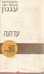 עד הנה / שמואל יוסף עגנון