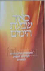 כאור שבעת הימים
