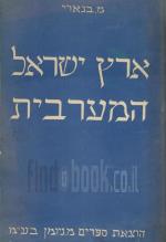 ארץ ישראל המערבית (כחדש, המחיר כולל משלוח)