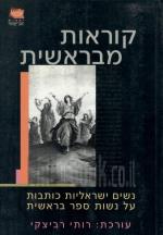 קוראות מבראשית - נשים ישראליות כותבות על נשות ספר בראשית (כחדש, המחיר כולל משלוח)