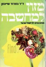 מזון למחשבה ומתכונים לבישול טבעי (כחדש, המחיר כולל משלוח)