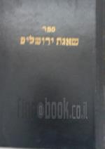 שאגת ירושלים