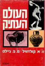 העולם העתיק (כחדש! המחיר כולל משלוח)