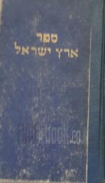 ספר ארץ ישראל