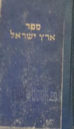 ספר ארץ ישראל