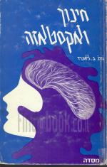 חינוך ואקסטאזה (במצב טוב מאד, המחיר כולל משלוח)