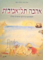 אהבה תל-אביבית : הפזמונים הגדולים וסיפורים מהלב / יואב גינאי, איציק יושע
