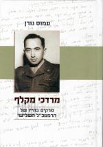 מרדכי מקלף - פרקים בחייו של הרמטכ